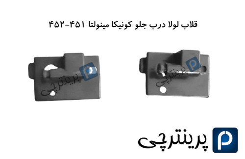 لولا درب جلو کونیکا 452